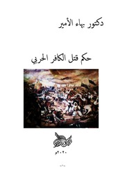 غلاف كتاب دكتور بهاء الأمير حكم قتل الكافر الحربي