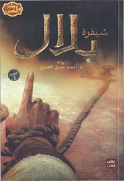 غلاف كتاب شيفرة بلال رواية