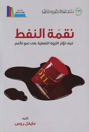 غلاف كتاب نقمة النفط