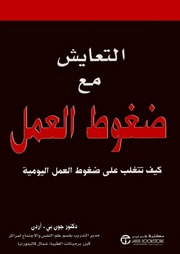 غلاف كتاب التعايش مع ضغوط العمل