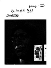 غلاف كتاب توفيق الحكيم مصر بين عهدين