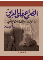 غلاف كتاب الصراع على العراق من الاحتلال البريطاني إلى الاحتلال الأمريكي