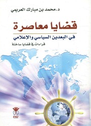 غلاف كتاب قضايا معاصرة في البعدين السياسي و الإعلامي دراسات في قضايا ساخنة