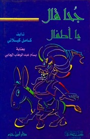 غلاف كتاب جحا قال يا أطفال