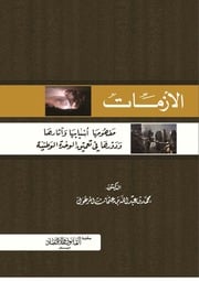 غلاف كتاب الأزمات مفهومها وأسبابه وآثارها ودورها في تعميق الوحدة الوطنية