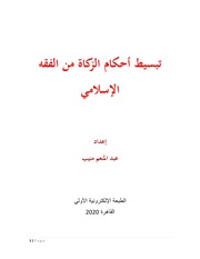 غلاف كتاب تبسيط أحكام الزكاة