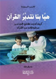 غلاف كتاب هيا بنا نتدبر القرآن