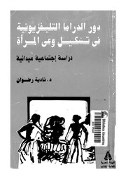 غلاف كتاب دور الدراما التليفزيونية فى تشكيل وعى المرأة دراسة اجتماعية ميدانية