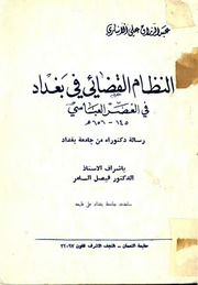 غلاف كتاب النظام القضائي في بغداد في العصر العباسي