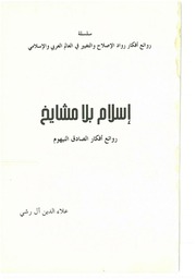 غلاف كتاب (مهـــم) اسلام بلا مشايخ. الصادق النيهوم