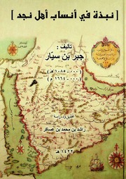 غلاف كتاب نبذة في أنساب أهل نجد