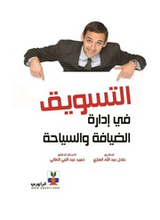 غلاف كتاب مدخل الى التسويق في السياحة والضيافة نظري وتطبيقي