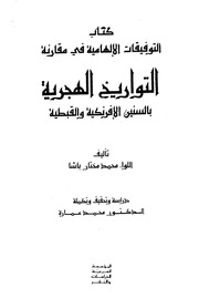 غلاف كتاب التوفيقات الإلهامية في مقارنة التواريخ الهجرية
