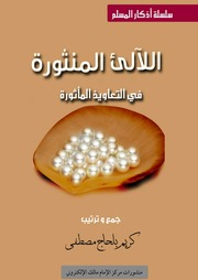 غلاف كتاب اللآلئ المنثورة