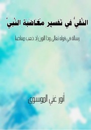 غلاف كتاب النقي في تفسير مغاضبة النبي