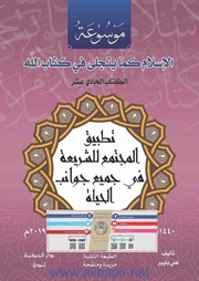 غلاف كتاب تطبيق المجتمع للشريعة في جميع جوانب الحياة