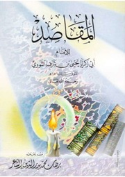 غلاف كتاب المقاصد النووية