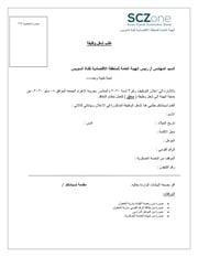 غلاف كتاب طلب شغل وظيفة سائق في الهيئة العامة للمنطقة الاقتصادية لقناة السويس