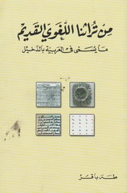غلاف كتاب من تراثنا اللغوي