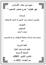 غلاف كتاب منهج إبن هشام الأنصاري في كتابه شرح شذور الذهب