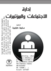 غلاف كتاب إدارة الاجتماعات والمؤتمرات