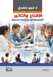 غلاف كتاب الإقناع والتأثير الأسرار والفنون والتقنيات الحديثة