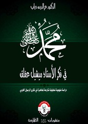 غلاف كتاب محمد عليه الصلاة والسلام في فكر ميشيل عفلق
