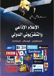 غلاف كتاب الإعلام الإذاعي والتلفزيوني الدولي
