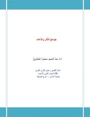 غلاف كتاب جوامع الذكر والدعاء
