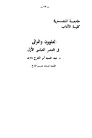 غلاف كتاب العلويون والموالي في العصر العباسي الاول