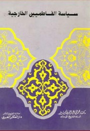 غلاف كتاب سياسة الفاطميين الخارجية