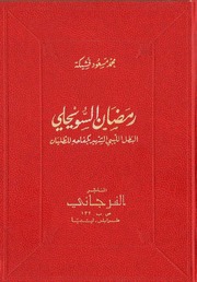 غلاف كتاب رمضان السويحلي البطل الليبي الشهير بكفاحه للطليان