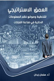 غلاف كتاب العمق الاستراتيجي موقع التخطيط والمعلومات في صناعة القرارات