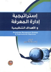 غلاف كتاب إستراتيجية إدارة المعرفة والأهداف التنظيمية