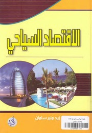 غلاف كتاب الإقتصاد السياحي