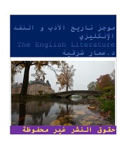 غلاف كتاب موجز تاريخ الأدب و النقد الإنكليزي