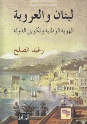 غلاف كتاب لبنان و العروبة الهوية الوطنية و تكوين الدولة