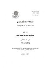 غلاف كتاب الكراهة عند الأصوليين وأثر الاختلاف فيها على الفروع الفقهية