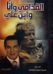 غلاف كتاب القذافي وأنا وابن علي