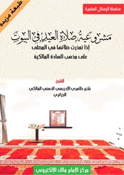 غلاف كتاب رسالة مشروعية صلاة العيد في المصلى