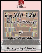 غلاف كتاب المكتبات الإلكترونية رؤية للمكتبات في الألفية الثالثة