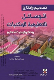 غلاف كتاب تصميم وانتاج الوسائل التعليمية للمكتبة و تكنولوجيا التعليم