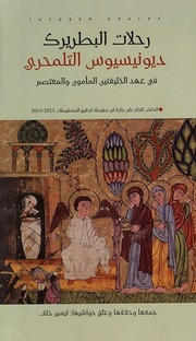 غلاف كتاب رحلات البطريرك ديونيسيوس التلمحري في عهد الخليفتين المأمون والمعتصم