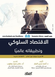 غلاف كتاب الإقتصاد السلوكي وتطبيقاته عالميا