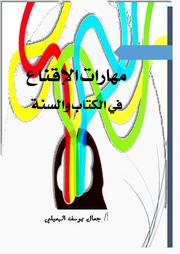 غلاف كتاب مهارات الإقناع في الكتاب والسنة