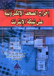 غلاف كتاب إخراج الصحف الإلكترونية على شبكة الإنترنت
