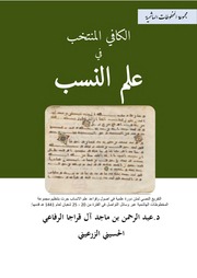 غلاف كتاب الكافي المنتخب في علم النسب