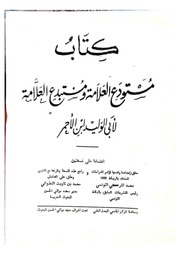 غلاف كتاب مستودع العلامة ومستبدع العلامة