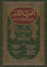 غلاف كتاب العرف الناشر فى شرح وأدلة فقه متن ابن عاشر فى الفقه المالكى