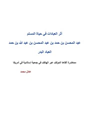 غلاف كتاب أثر العبادات في حياة المسلم